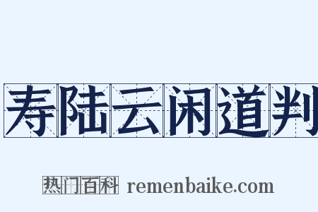 寿陆云闲道判是什么意思的图片